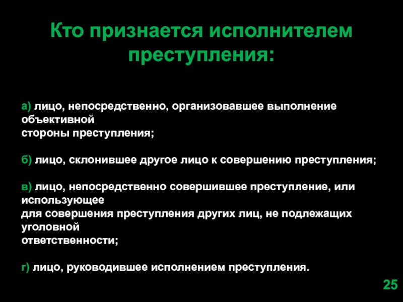 Преступлений признается совершение. Исполнителем преступления является. Исполнителем преступления признается лицо. Разновидности исполнителей преступления. Лица склонные к совершению преступлений.