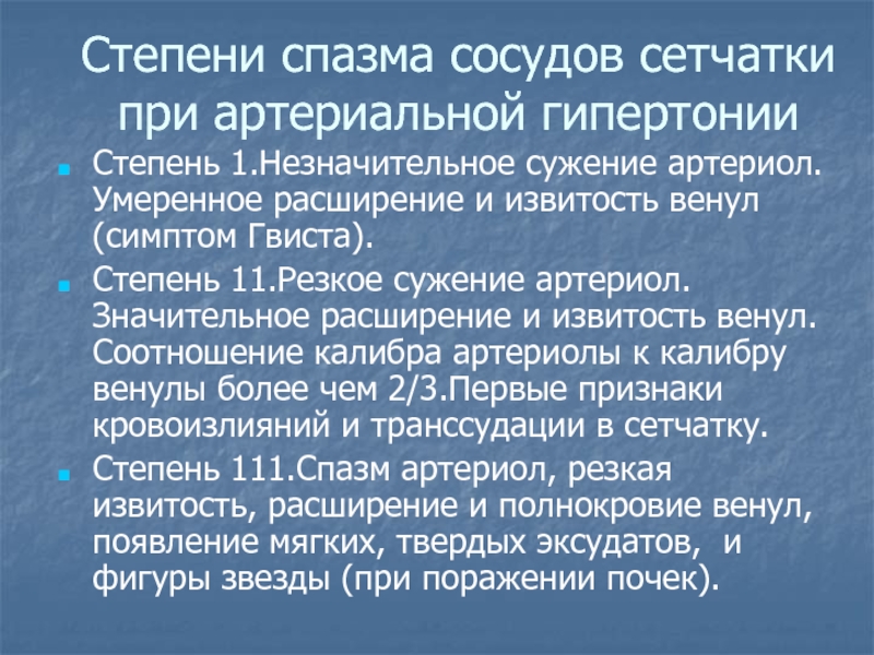 Умеренное расширение. Степени вазоспазма. Расширение сосудов сетчатки стадия гипертонической болезни. Степени ангиоспазма.