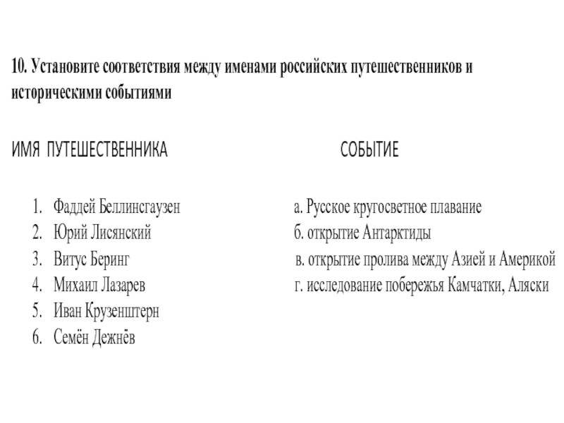 Установите соответствие между открытиями и именами путешественников. Установите соответствие между именами российских путешественников. Установите соответствие путешественник и его открытие. Установите соответствие событие имя путешественника география. Соответствие между именами путешественников и их открытиями.