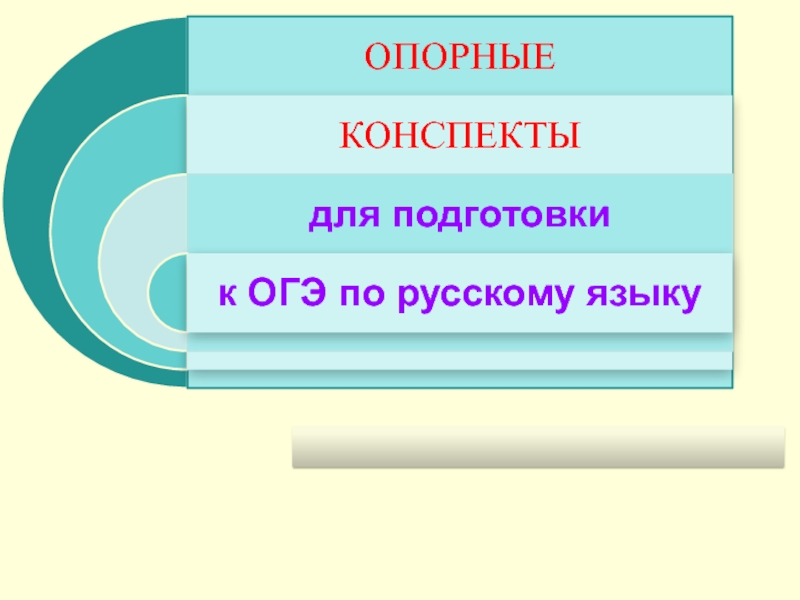 Опорные конспекты для подготовки к ОГЭ по русскому языку