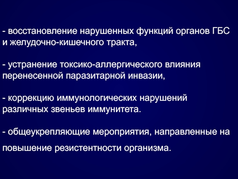 Восстановление нарушенных. Восстановление нарушенных функций. Восстановление нарушенных функций организма. Механическое и токсико-аллергическое влияние паразита на организм. Общеукрепляющая терапия восстановление нарушенных звеньев.