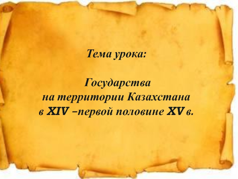 Презентация Сложение казахкской народности