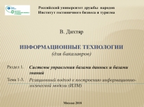 Российский университет дружбы народов Институт гостиничного бизнеса и туризма