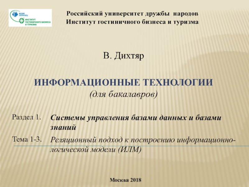 Российский университет дружбы народов Институт гостиничного бизнеса и туризма