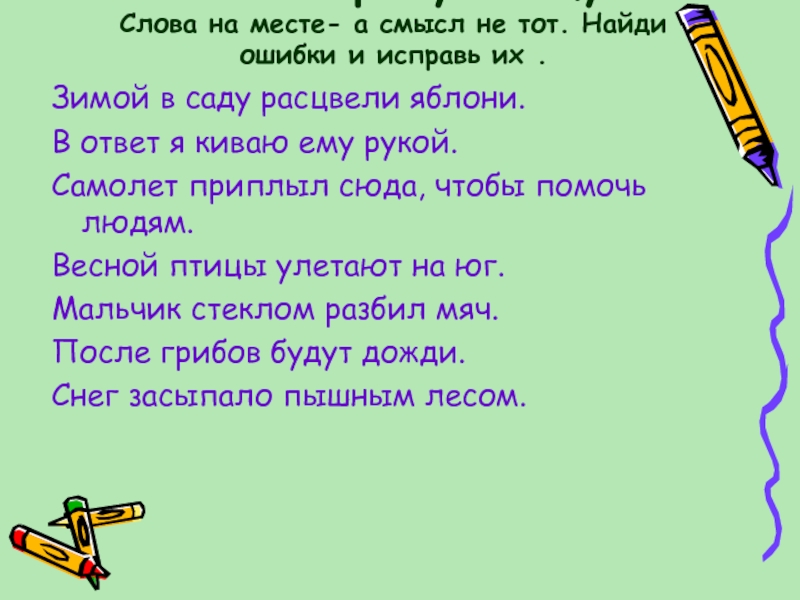 4 найди ошибки исправь их. Найди ошибки и исправь их. Задания типа 