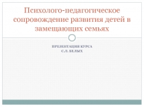 Психолого-педагогическое сопровождение развития детей в замещающих семьях