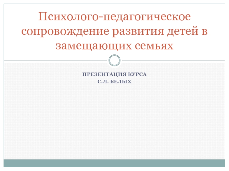 Психолого-педагогическое сопровождение развития детей в замещающих семьях