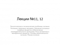 Лекции №11, 12