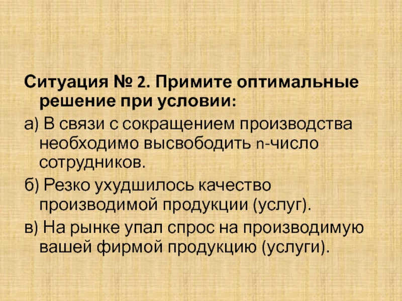 Сокращенное производство. Оптимальное решение в связи с сокращением. Примите оптимальное решение при условии. Б) резко ухудшилось качество производимой продукции (услуг)..