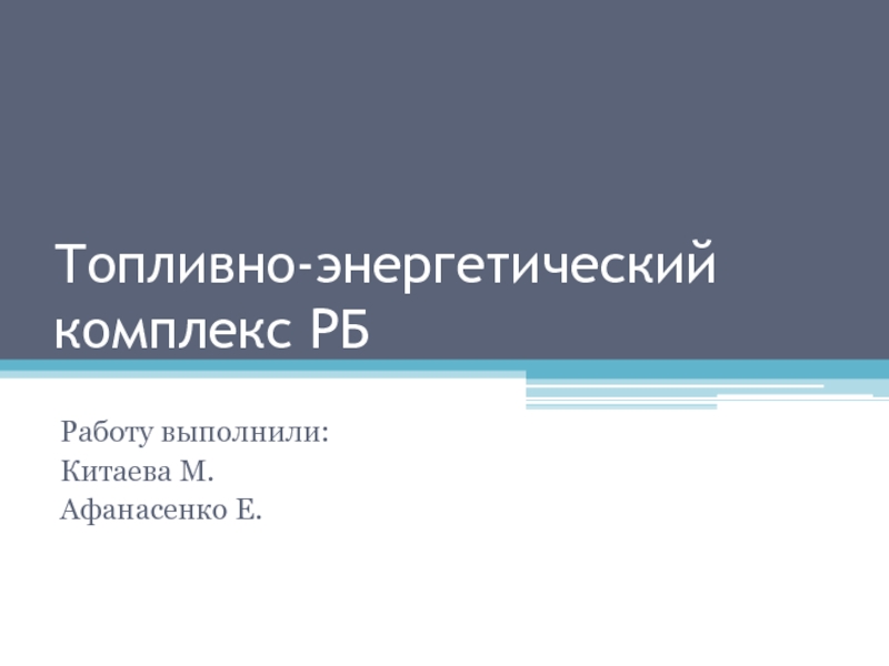 Топливно-энергетический комплекс РБ