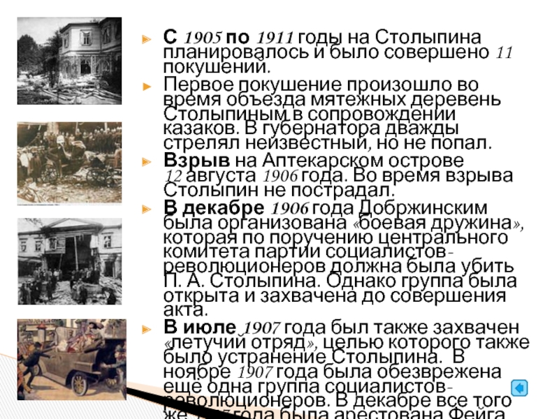 С 1905 по 1911 годы на Столыпина планировалось и было совершено 11 покушений.Первое покушение произошло во время