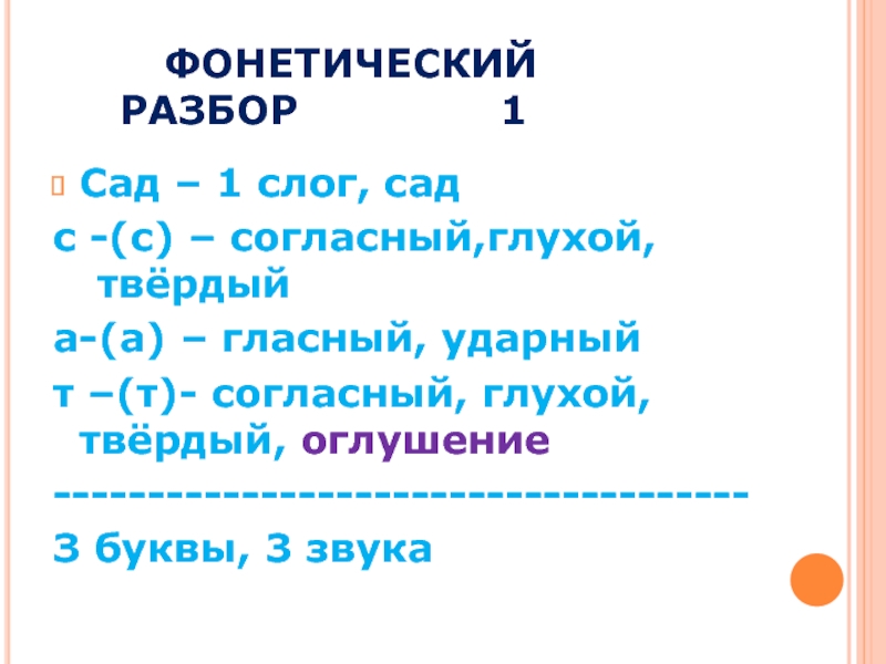 Фонетический разбор слова добро. Фонетический разбор. Фонетический разбор слова сад. Сад фонетический разбор 5 класс.