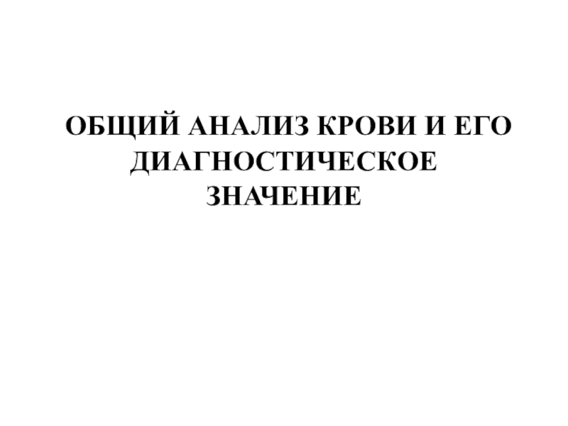 ОБЩИЙ АНАЛИЗ КРОВИ И ЕГО ДИАГНОСТИЧЕСКОЕ ЗНАЧЕНИЕ