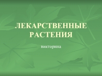 Лекарственные растения Викторина