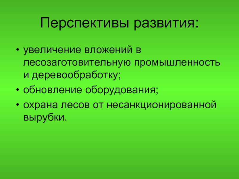 Перспективы лесного комплекса. Перспективы развития и размещения Лесной промышленности. Перспективы развития Лесной отрасли. Перспективы лесопромышленного комплекса. Перспективы лесопромышленного комплекса России.