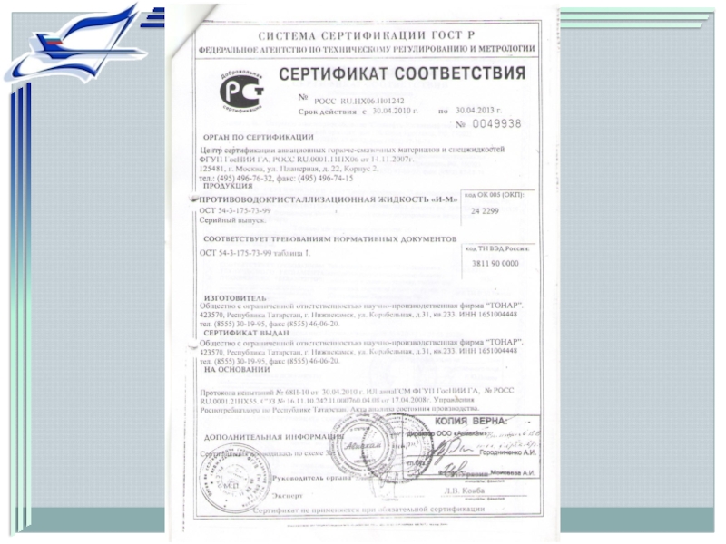 Сертификат соответствия в гражданской авиации. Протокол 2010 Гражданская Авиация.