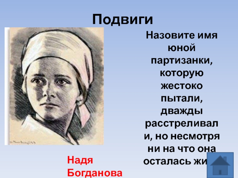 Подвиг назвать. Надя Богданова подвиг. Надя Богданова подвиг партизанка. Надя Богданова жива. Пытки Нади Богдановой.