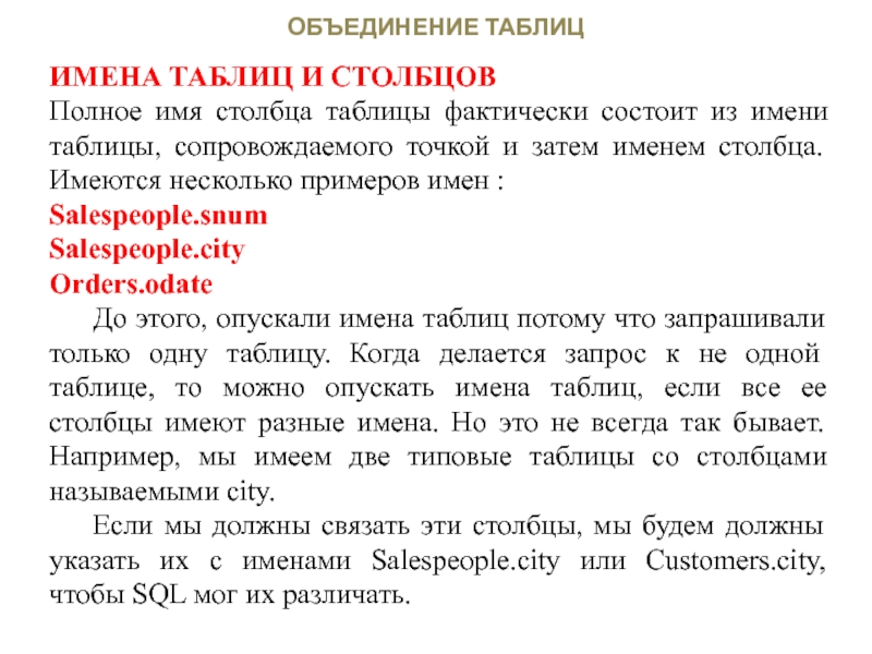 Столбцы имена. Объединение таблиц. Имена Столбцов. Имя столбца. Таблица имен.