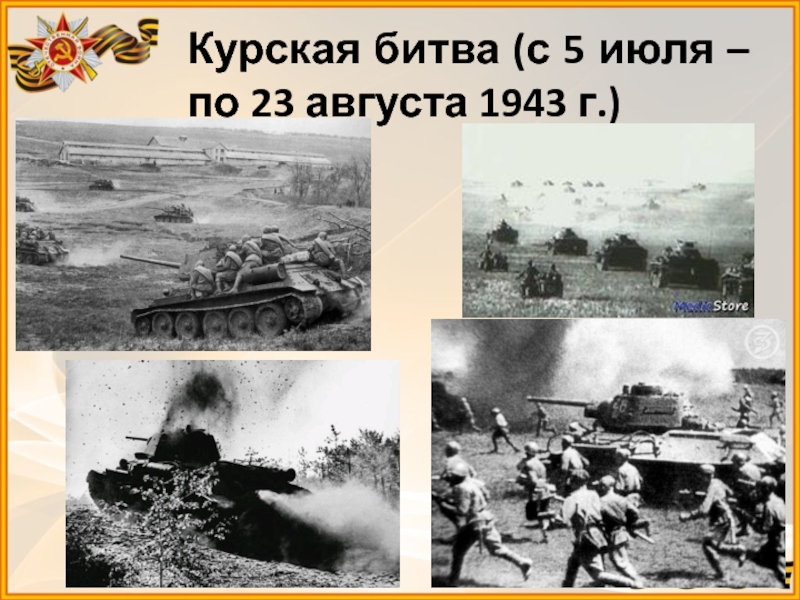 Битва 23 августа 1943. Курская дуга 5 июля 23 августа 1943. Курская битва - июль-август 1943 г.. Курская битва 5 07 1943. 5 Июля Курская битва.