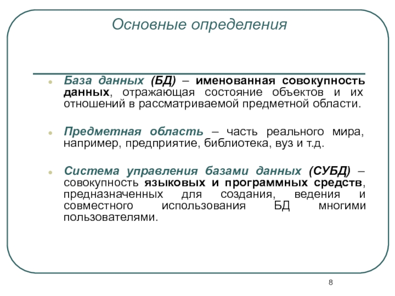 База данных это совокупность структурированных. База данных (БД) — совокупность. Определение БД. Определение базы. Именованные объекты базы данных.