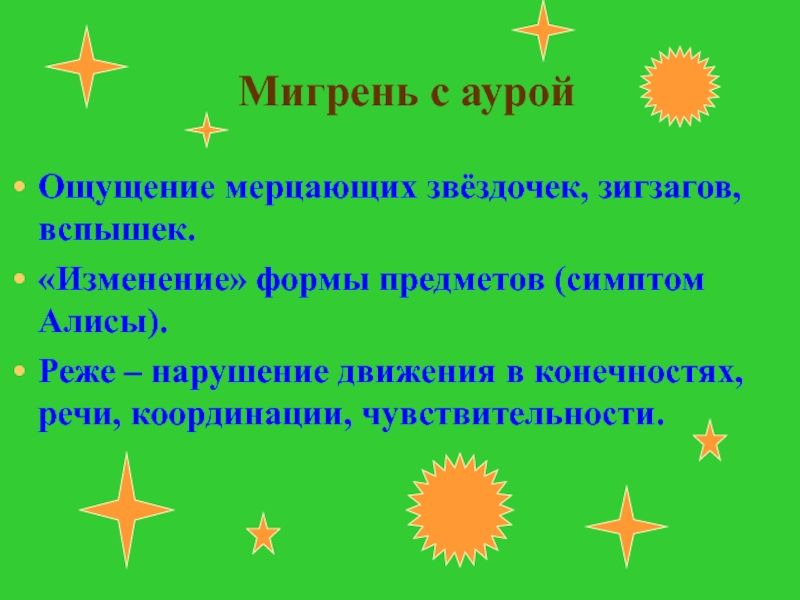 Мерцание в глазах сбоку причины. Мигрень с аурой. Мигренозная Зрительная Аура. Мигрень с аурой зигзаг. Мигрень и мигрень с аурой.