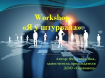 Workshop Я у штурвала