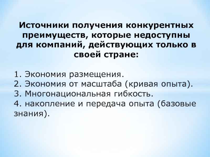 Источники получения конкурентных преимуществ, которые недоступны для компаний, действующих только в своей стране: 1. Экономия размещения.2. Экономия от