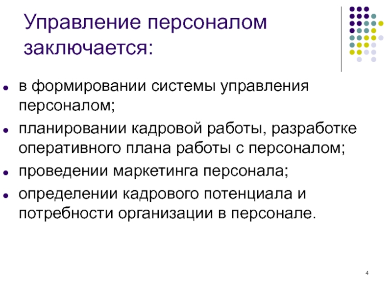 Управление планированием персонала. Управление персоналом заключается в:. Система управления персонала состоит. Функция планирования персонала заключается в. Маркетинг персонала в системе кадрового планирования.