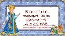 Путешествие в сказку. Там на неведомых дорожках 4 класс