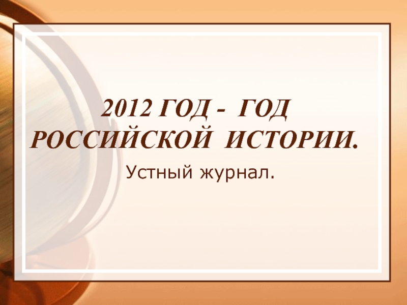 2012 год - Год российской  истории