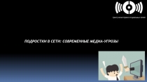 ПОДРОСТКИ В СЕТИ: СОВРЕМЕННЫЕ МЕДИА-УГРОЗЫ
