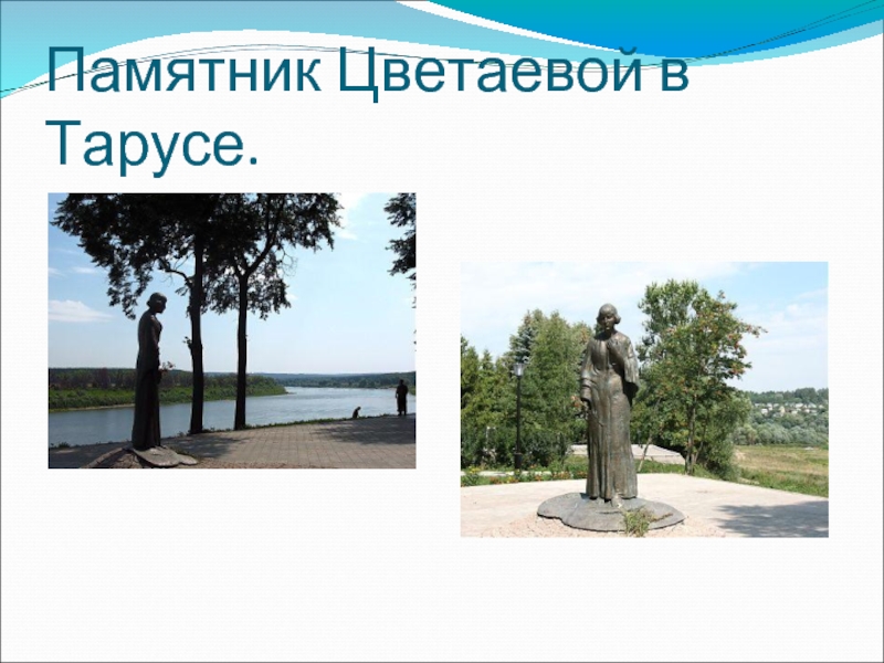 Памятник Цветаевой в Тарусе.