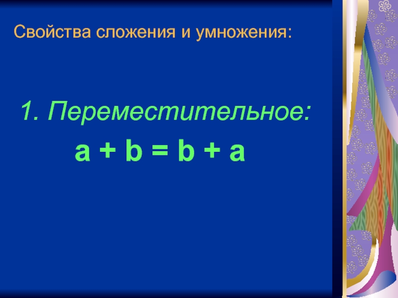 Переместительное свойство умножения