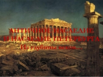 АНТИЧНОЕ НАСЛЕДИЕ
И НАСЛЕДИЕ ПЕТЕРБУРГА
Из глубины веков…