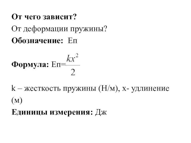 Энергия деформации пружины