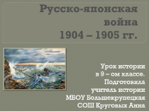 Русско-японская война 1904 – 1905 гг.