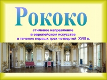 Рококо
стилевое направление
в европейском искусстве
в течение первых трех