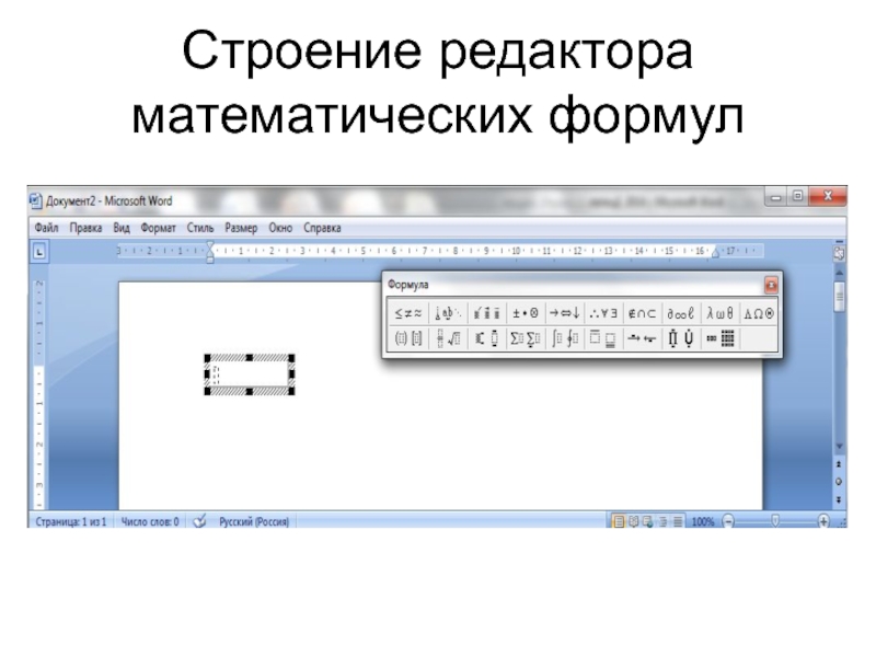 Процессор ms word. Текстовой редактор строение. Редактирование математических текстов. Математический редактор. Текстовое редактирование математика.