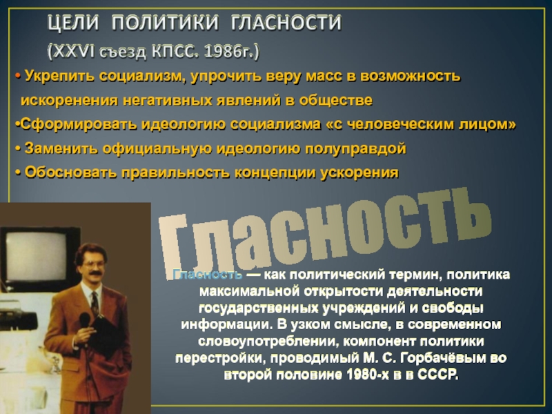 Каков политик. Цель политики гласности. Цель политики гласности в СССР. Цели политической гласности. Цели и задачи политики гласности.