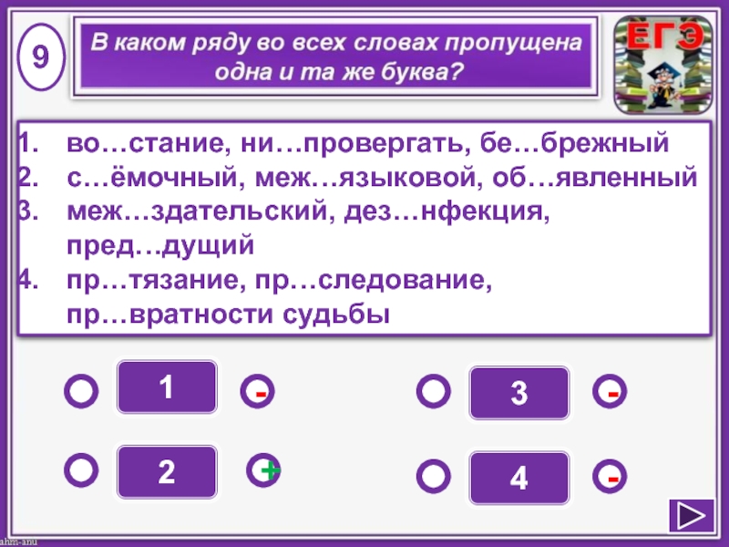 Есть ли слово брежный. Меж..языковой. Воз..меть. Пр следование. Пред..дущий.