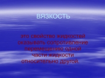 ВЯЗКОСТЬ