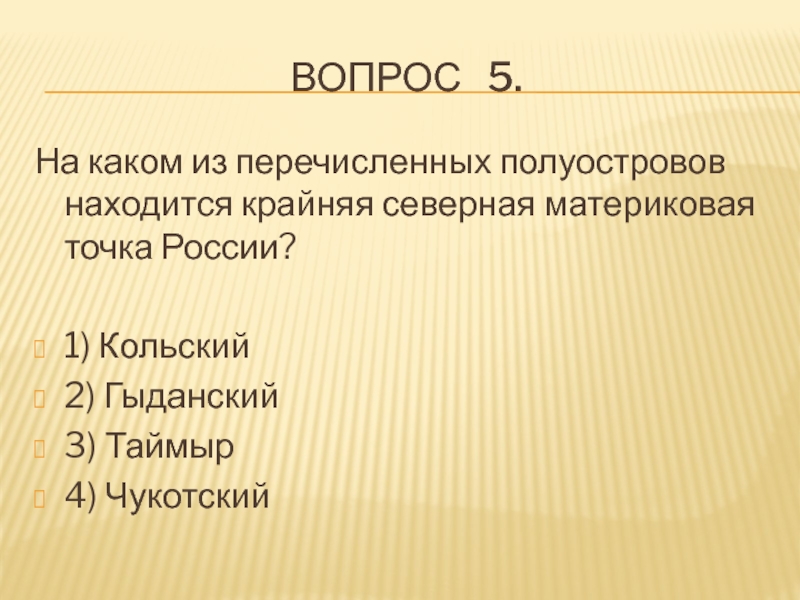 Северная материковая. На каком полуострове находится кра. На каком полуострове расположена крайняя Северная материковая точка. На каком полуострове расположена материковая Северная точка России. На каком из 3 полуострова.