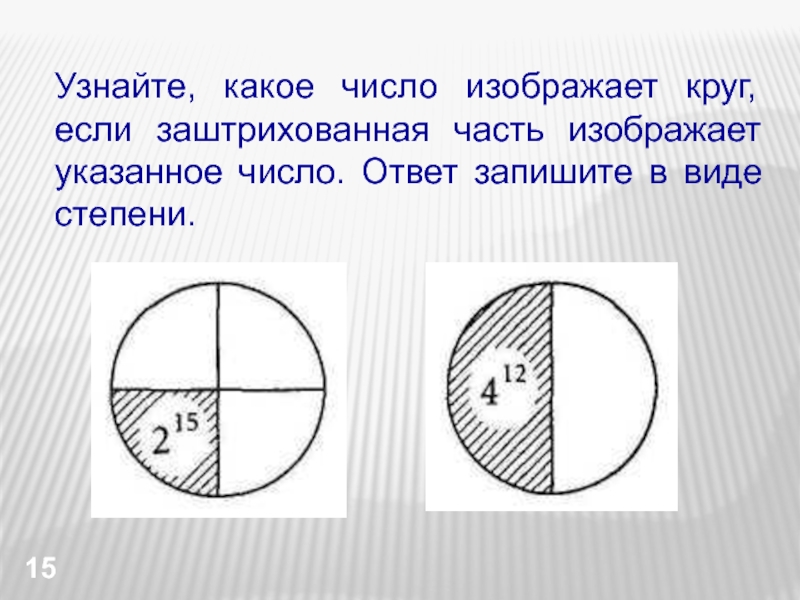 Укажи цифрой 1 круг. Узнайте какое число изображает круг если заштрихованная часть. Числа в круге. Часть числа круг. Какая цифра изображена на круге.