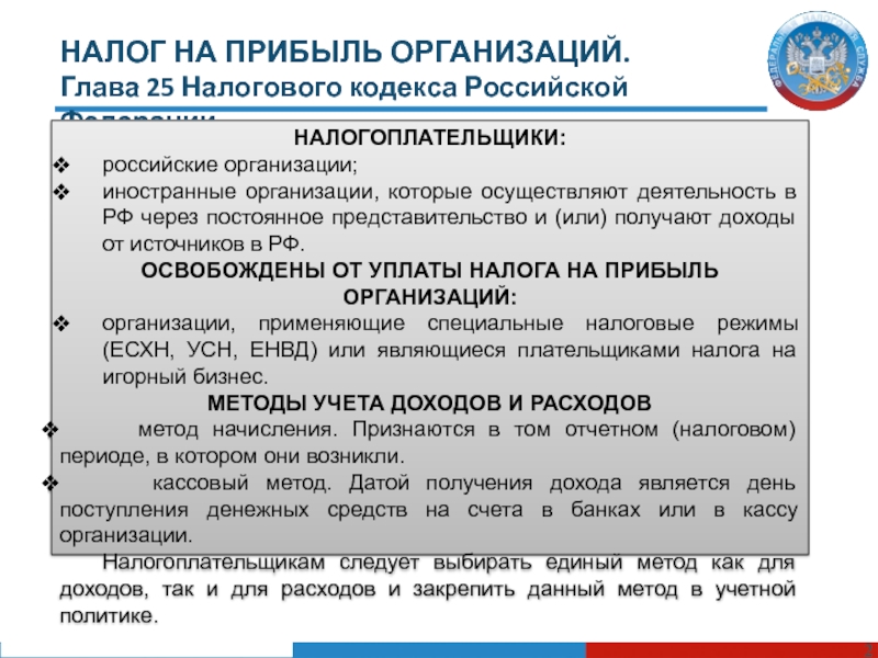 Налогоплательщик организация. Налог на прибыль организаций. Налог на прибыль организаций налогоплательщики. Налоговые льготы по налогу на прибыль организаций НК РФ. Налогообложение прибыли в Российской Федерации является:.