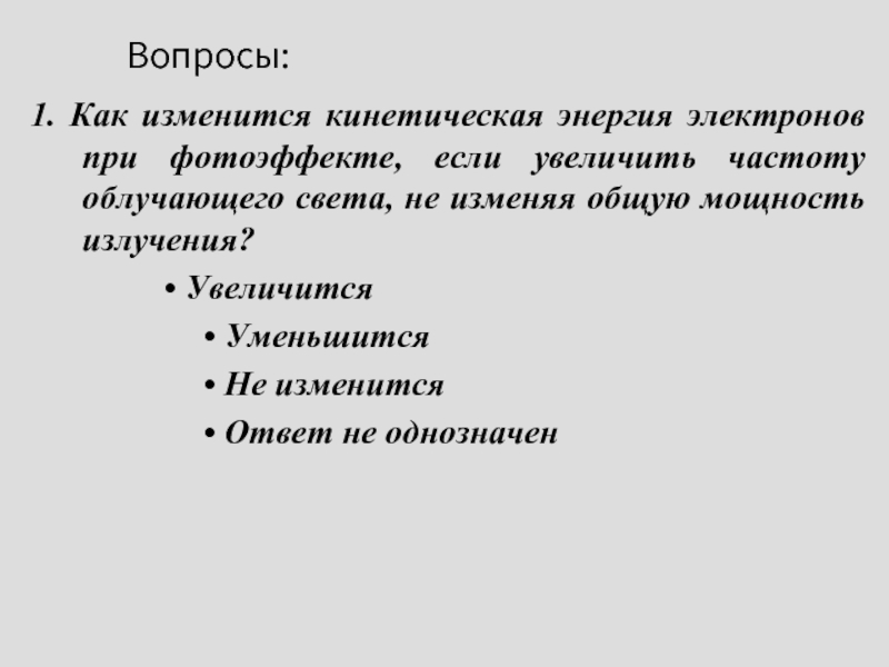 Как изменится кинетическая. Как изменится кинетическая энергия электронов при фотоэффекте.