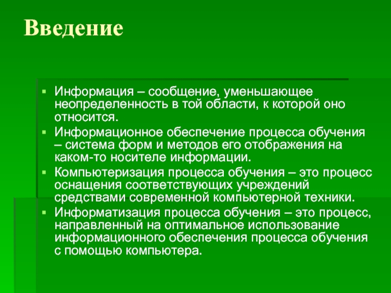 Введение обучение. Введения в информации. Сведения, снижающие неопределенность.