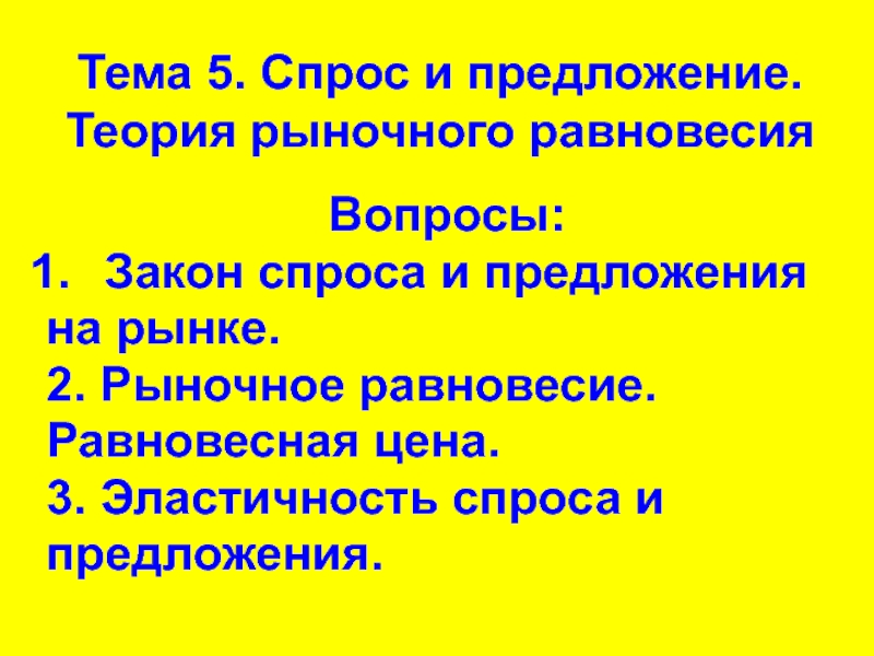 Тема 5. Спрос и предложение. Теория рыночного равновесия