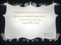 Основные проблемы и пути выхода.
(на примере Греции и Кипра)
Киреева Э