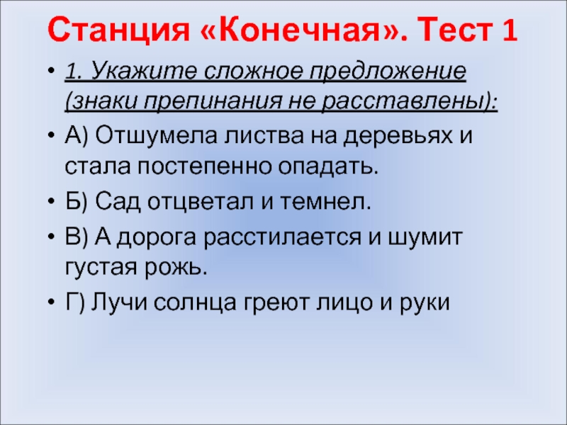 Укажи сложное. Укажите сложные предложения знаки препинания не расставлены. Отшумела листва на деревьях и стала постепенно опадать. А дорога расстилается и шумит густая рожь. Листья с деревьев постепенно облетают расставить знаки препинания.