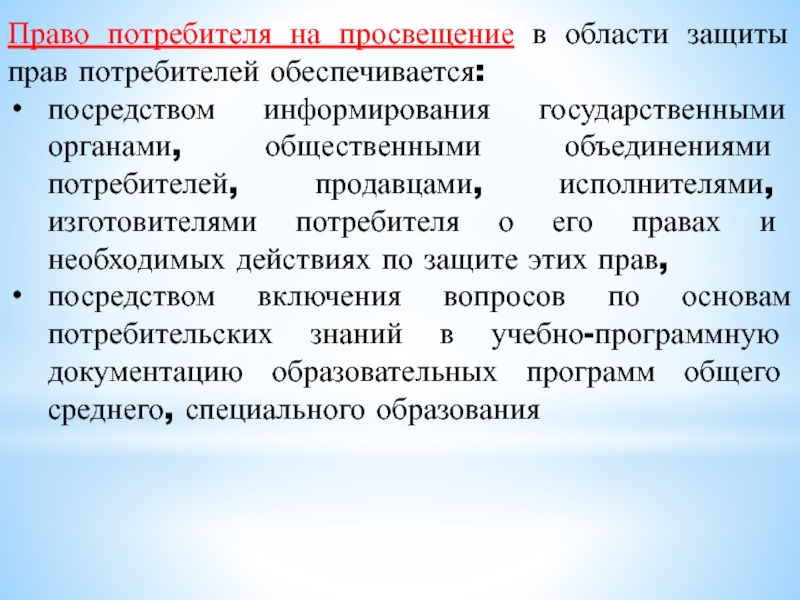 Обеспечивается посредством. Просвещение потребителей. Права потребителей на Просвещение. Право потребителей на Просвещение в области защиты прав потребителей. Право потребителей на Просвещение в области защиты своих прав.